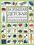 Большая детская иллюстрированная энциклопедия