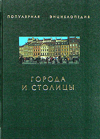 Города и столицы