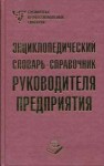 Энциклопедический словарь-справочник руководителя предприятия