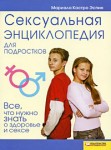 Сексуальная энциклопедия для подростков. Все, что нужно знать о здоровье и сексе