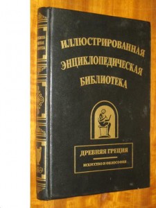 Иллюстрированная энциклопедическая библиотека. Древняя Греция. Искусство и философия