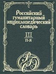 Российский гуманитарный энциклопедический словарь. В 3 томах. Том 3. П — Я