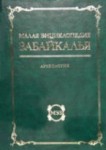 Малая энциклопедия Забайкалья. Археология