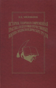 История, теория и современная практика подготовки отечественных военно-энциклопедических трудов