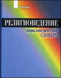 Энциклопедический словарь «Религиоведение» или разрыв философской и религиозной мысли