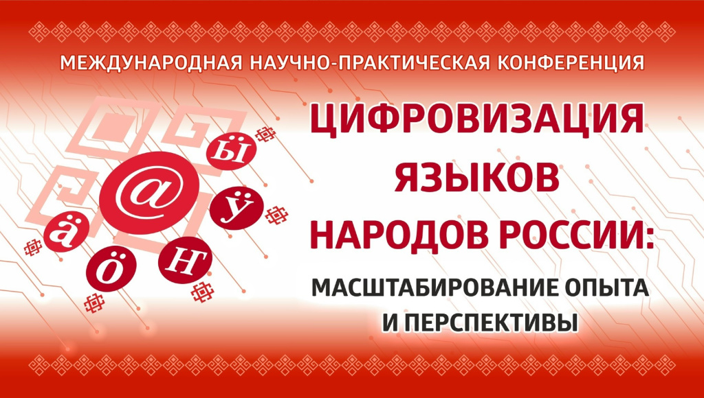 Баннер Международной научно-практической конференции «Цифровизация языков народов России: масштабирование опыта и перспективы» (16-17 апреля 2026 года)