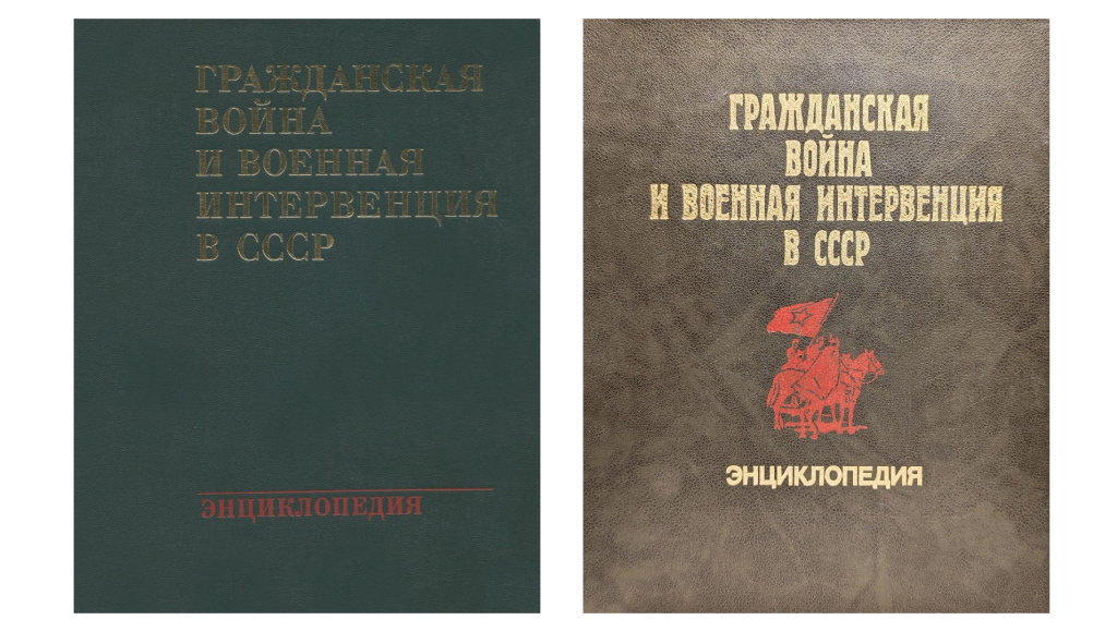 Лицевые стороны переплёта первого (1983, слева) и второго (1987) изданий энциклопедии «Гражданская война и военная интервенция в СССР» издательства «Советская энциклопедия»