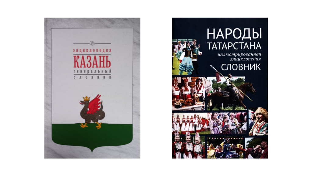Лицевые стороны словников энциклопедий «Казань» (2015) и «Народы Татарстана» (2018)