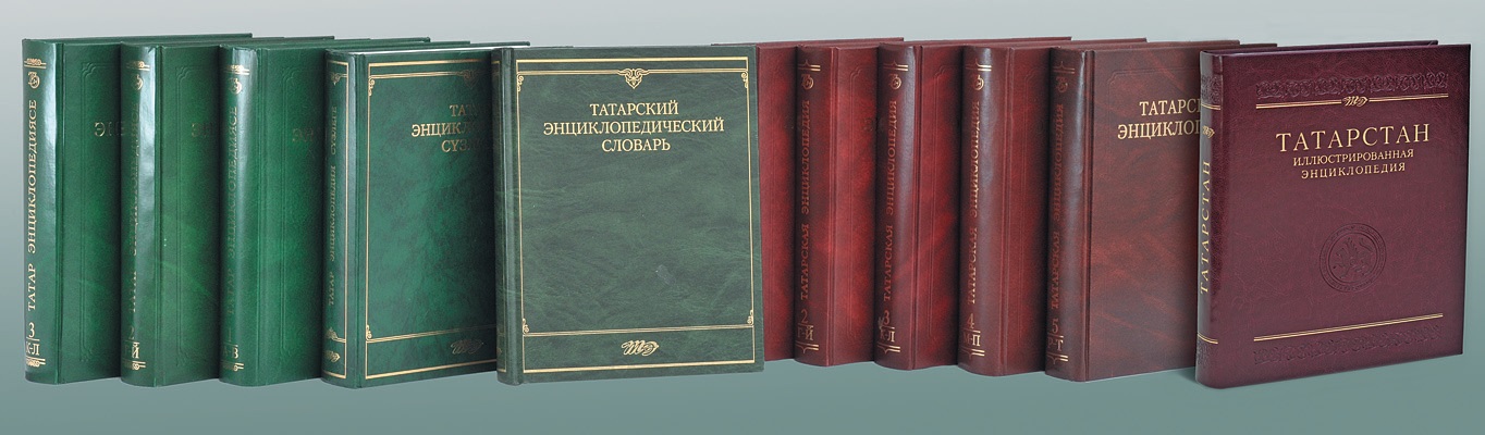 Энциклопедические издания Института татарской энциклопедии и регионоведения имени М. Х. Хасанова Академии наук Республики Татарстан (ИТЭР АН РТ)