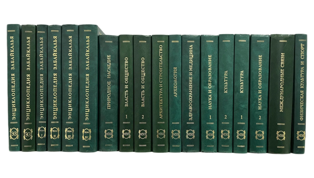 Коллекция изданий проекта «Энциклопедия Забайкалья» (2000—2016)