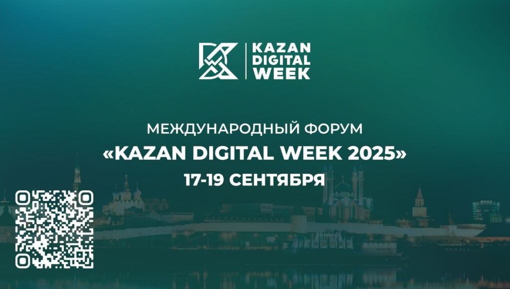 Баннер Kazan Digital Week 2025 (17-19 сентября)