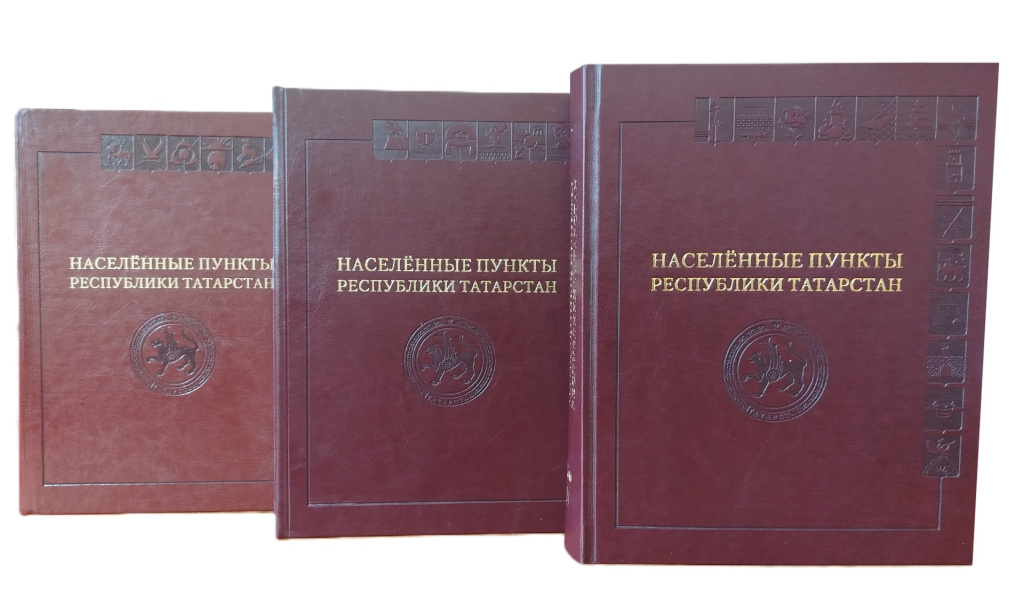 Иллюстрированная энциклопедия «Населённые пункты Республики Татарстан» в трёх томах (2018—2025)