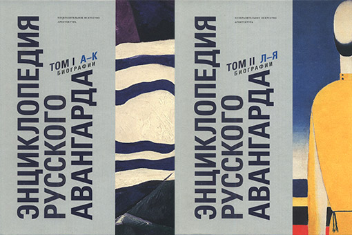 «Энциклопедия русского авангарда». Тома 1—2. Биографии