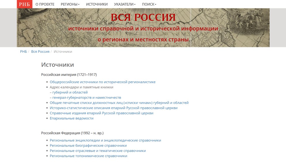 Списки источников проекта «Вся Россия. Источники исторической и справочной информации о регионах и местностях страны» (10 апреля 2024 года)
