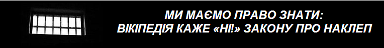 Баннер акции протеста украинской Википедии против закона «О клевете» Баннер акции протеста украинской Википедии против закона «О клевете»