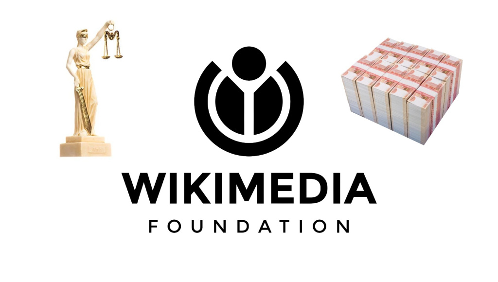 Фонд Викимедиа (Wikimedia Foundation) и присуждаемые российским судом штрафы. Коллаж