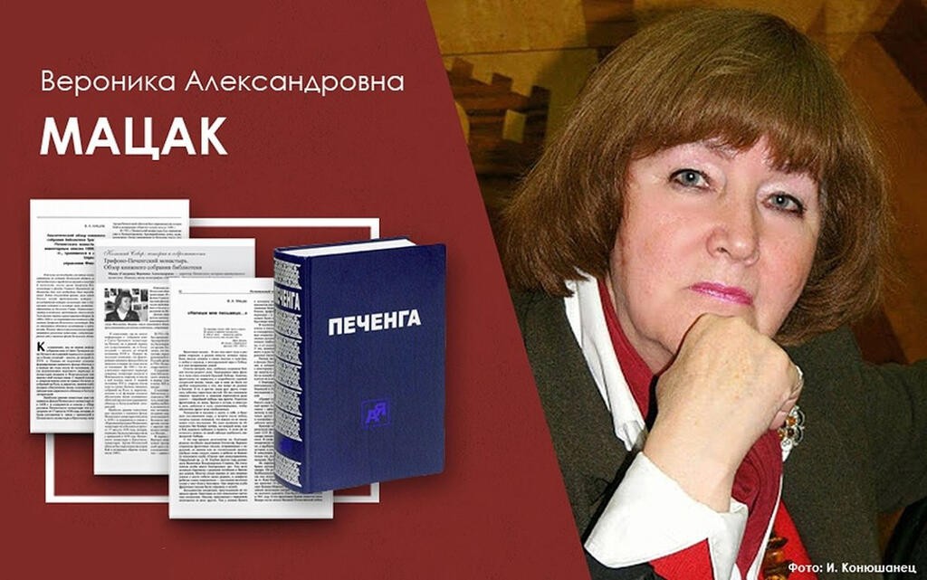 Издание «Печенга: опыт краеведческой энциклопедии» (2005) и Вероника Александровна Мацак. Коллаж