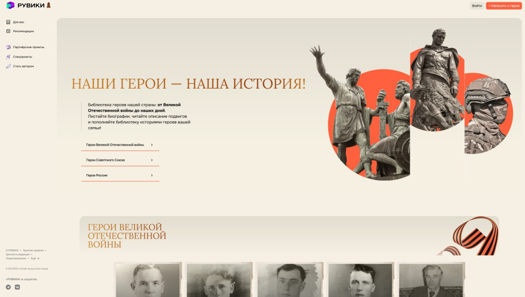 Главная страница портала «Рувики» «Наши герои — наша история» (31 мая 2025 года)