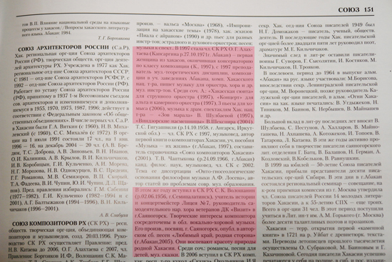 Энциклопедия Республики Хакасия, том 2, страница 151, статья &laquo;Союз композиторов РХ&raquo;