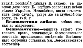 Статья «Безпамятная собака» («Брокгауз и Ефрон», Т. 5, С. 308) Статья «Безпамятная собака» («Брокгауз и Ефрон», Т. 5, С. 308)