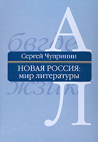 Новая Россия. Мир литературы. Энциклопедический словарь-справочник