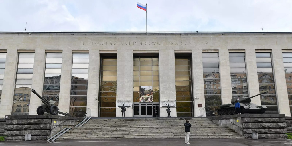 Центральный музей Вооружённых сил Российской Федерации (ЦМВС РФ)