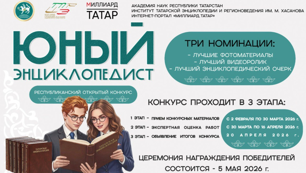 Баннер открытого конкурса Республики Татарстан «Юный энциклопедист» 2026 года