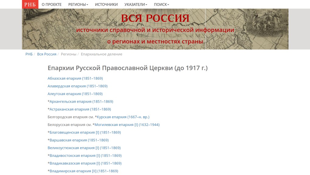 Список епархий Русской православной церкви (до 1917 года) в проекте «Вся Россия. Источники исторической и справочной информации о регионах и местностях страны» (10 апреля 2024 года)