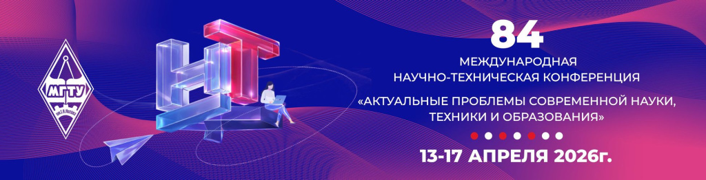 Баннер 84-й международной научно-технической конференции «Актуальные проблемы современной науки, техники и образования» (13-17 апреля 2026 года)