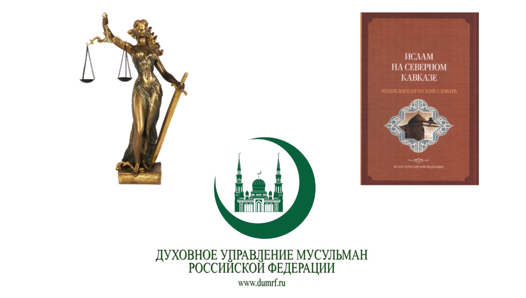Фемида, ДУМ РФ и энциклопедический словарь «Ислам на Северном Кавказе» (2023). Коллаж
