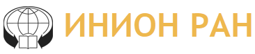 ИНИОН РАН
