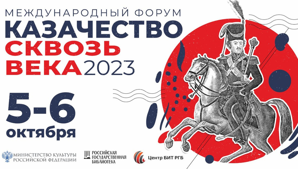 Баннер II Международного форума «Казачество — сквозь века» (2023)