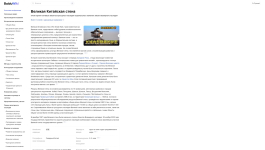 Статья «Великая Китайская стена» в BaiduWiki (17 февраля 2026 года)