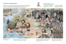 Иллюстрация из книги «Мы живем в каменном веке: энциклопедия для детей». Страницы 20-21