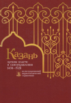 Казань: органы власти и самоуправления: иллюстрированный энциклопедический справочник. Книга 1. 1438—1920 (2021)