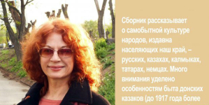 Марина Рыблова в «Этнографической энциклопедии Волгоградской области» (Волгоград, 2017)