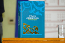 Энциклопедический справочник «Татары Узбекистана» на презентации (23 апреля 2025 года). Фото: Расих Фасхутдинов/«Татар-информ»