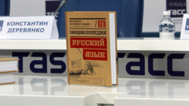 Презентация третьего издания энциклопедии «Русский язык» (2 декабря 2019 года)
