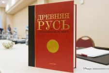 Энциклопедия «Древняя Русь в средневековом мире» на презентации (25 декабря 2014 года). Фото: «Ридус»