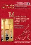 Афиша презентации 12 октября 2011 года в ГМИЛИКА «Музыкальной энциклопедии Алтайского края» (2011)