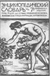 Энциклопедический словарь Товарищества бр. А. и И. Гранат. Титульный лист