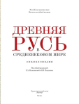 Титульный лист энциклопедии «Древняя Русь в средневековом мире» (2014)