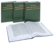 Новая философская энциклопедия. В 4 томах