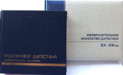 Издания на презентации энциклопедии «Изобразительное искусство Дагестана XX-XXI вв.» (26 сентября 2020 года)