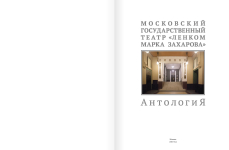 Книга «Московский государственный театр «Ленком Марка Захарова»: антология». Титульный лист