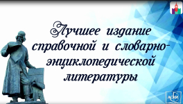 Заставка номинации «Лучшее словарно-энциклопедическое издание» конкурса «Лучшие книги года 2022» (2 июня 2023 года). Фото: скрин из видео книжного фестиваля «Красная площадь»