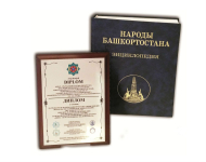 Диплом II степени победителя конкурса в номинации «Научно-популярное издание» IX Международной книжной выставки-ярмарки «Книга — путь к сотрудничеству и прогрессу» (26 сентября 2014 года)