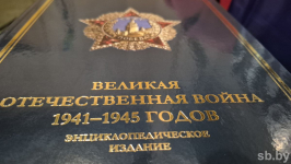 Лицевая сторона энциклопедического издания «Великая Отечественная война 1941—1945 годов» (24 апреля 2025 года). Фото: Максим Короткин/«Беларусь сегодня»
