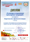Диплом за «Этнографическую энциклопедию Поважья: предметный мир» (2024) конкурса «Книга года — 2025» XI Межрегионального фестиваля национальной книги «Читающий мир» (Рязань). Изображение: VK-страница издательства «Древности Севера»