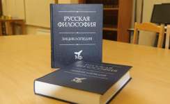 Экземпляры третьего издания энциклопедии «Русская философия» на семинаре-презентации (20 октября 2019 года). Фото: Музей-библиотека Н. Ф. Фёдорова